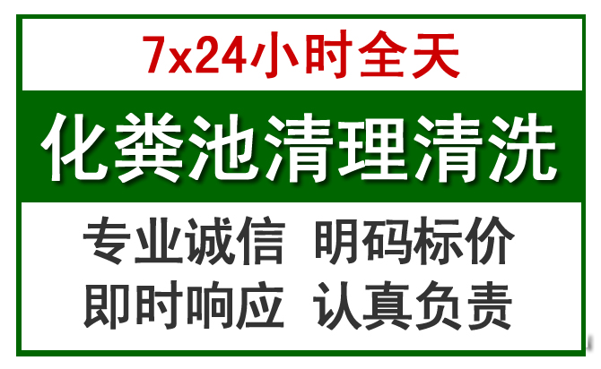 荣县化粪池清理